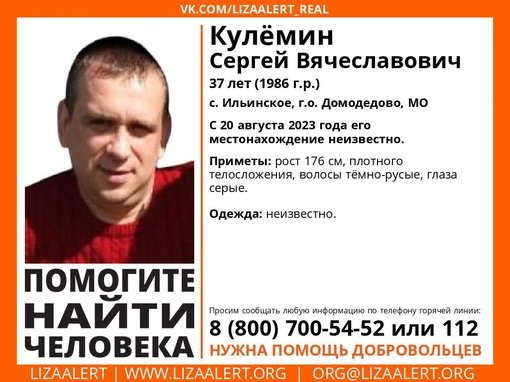 Внимание! Помогите найти человека!nПропал #Кулёмин Сергей Вячеславович, 37 лет,nс